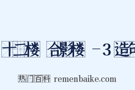 十二楼·合影楼·-3造句是什么意思的图片